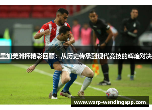 里加美洲杯精彩回顾：从历史传承到现代竞技的辉煌对决