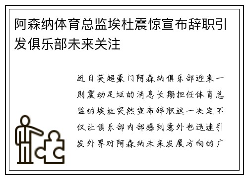 阿森纳体育总监埃杜震惊宣布辞职引发俱乐部未来关注 阿森纳体育总监埃杜震惊宣布辞职引发俱乐部未来关注