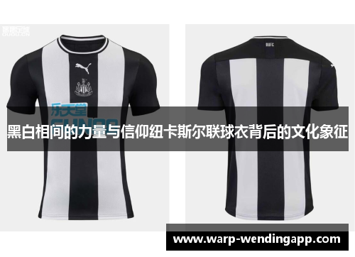 黑白相间的力量与信仰纽卡斯尔联球衣背后的文化象征 黑白相间的力量与信仰纽卡斯尔联球衣背后的文化象征