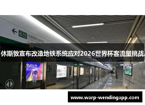 休斯敦宣布改造地铁系统应对2026世界杯客流量挑战 休斯敦宣布改造地铁系统应对2026世界杯客流量挑战