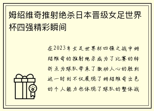 姆绍维奇推射绝杀日本晋级女足世界杯四强精彩瞬间