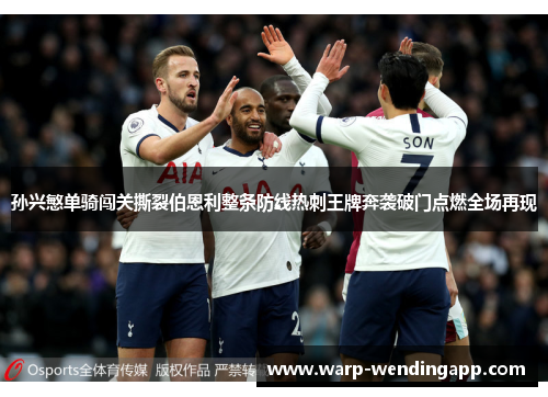 孙兴慜单骑闯关撕裂伯恩利整条防线热刺王牌奔袭破门点燃全场再现 孙兴慜单骑闯关撕裂伯恩利整条防线热刺王牌奔袭破门点燃全场再现