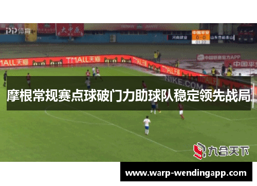 摩根常规赛点球破门力助球队稳定领先战局