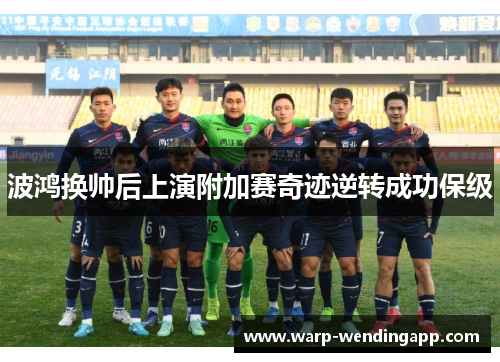 波鸿换帅后上演附加赛奇迹逆转成功保级 波鸿换帅后上演附加赛奇迹逆转成功保级