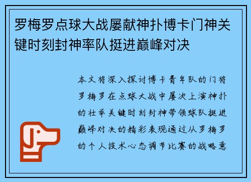 罗梅罗点球大战屡献神扑博卡门神关键时刻封神率队挺进巅峰对决