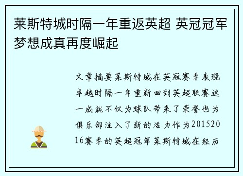 莱斯特城时隔一年重返英超 英冠冠军梦想成真再度崛起