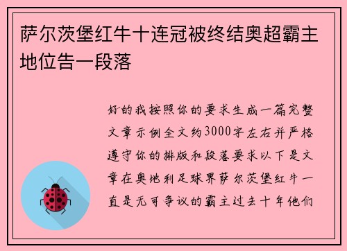 萨尔茨堡红牛十连冠被终结奥超霸主地位告一段落