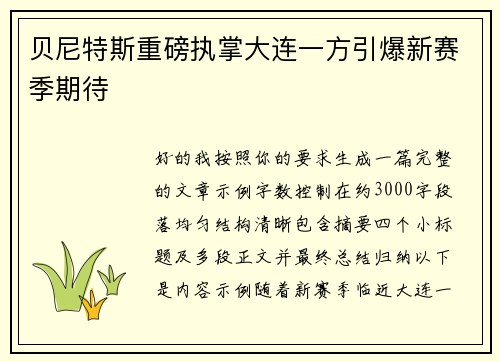 贝尼特斯重磅执掌大连一方引爆新赛季期待