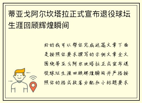 蒂亚戈阿尔坎塔拉正式宣布退役球坛生涯回顾辉煌瞬间