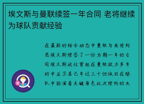 埃文斯与曼联续签一年合同 老将继续为球队贡献经验 埃文斯与曼联续签一年合同 老将继续为球队贡献经验