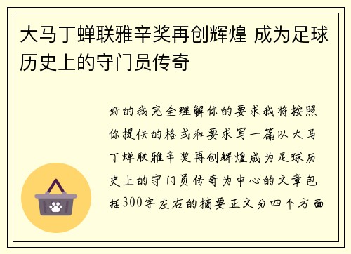 大马丁蝉联雅辛奖再创辉煌 成为足球历史上的守门员传奇 大马丁蝉联雅辛奖再创辉煌 成为足球历史上的守门员传奇