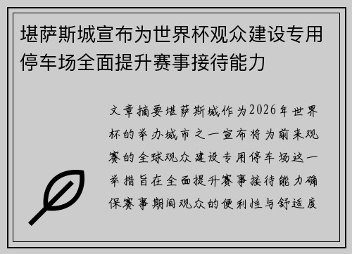 堪萨斯城宣布为世界杯观众建设专用停车场全面提升赛事接待能力 堪萨斯城宣布为世界杯观众建设专用停车场全面提升赛事接待能力