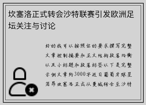 坎塞洛正式转会沙特联赛引发欧洲足坛关注与讨论 坎塞洛正式转会沙特联赛引发欧洲足坛关注与讨论