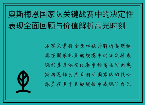 奥斯梅恩国家队关键战赛中的决定性表现全面回顾与价值解析高光时刻 奥斯梅恩国家队关键战赛中的决定性表现全面回顾与价值解析高光时刻