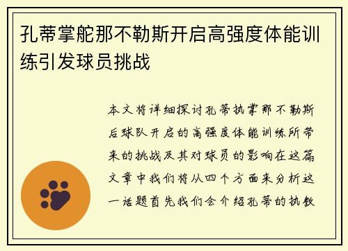 孔蒂掌舵那不勒斯开启高强度体能训练引发球员挑战 孔蒂掌舵那不勒斯开启高强度体能训练引发球员挑战