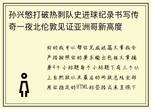 孙兴慜打破热刺队史进球纪录书写传奇一夜北伦敦见证亚洲哥新高度 孙兴慜打破热刺队史进球纪录书写传奇一夜北伦敦见证亚洲哥新高度