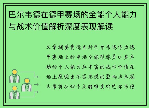 巴尔韦德在德甲赛场的全能个人能力与战术价值解析深度表现解读 巴尔韦德在德甲赛场的全能个人能力与战术价值解析深度表现解读