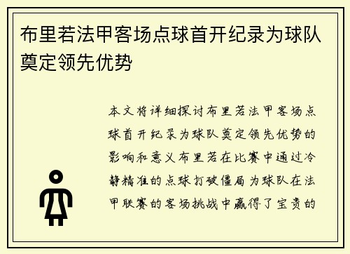 布里若法甲客场点球首开纪录为球队奠定领先优势 布里若法甲客场点球首开纪录为球队奠定领先优势