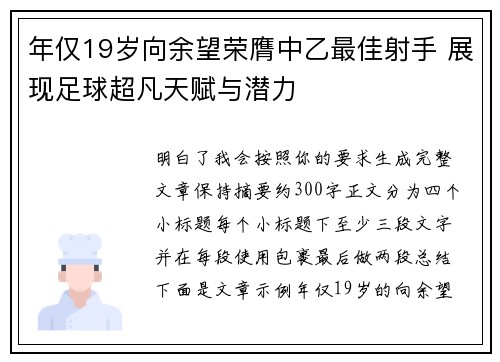 年仅19岁向余望荣膺中乙最佳射手 展现足球超凡天赋与潜力 年仅19岁向余望荣膺中乙最佳射手 展现足球超凡天赋与潜力