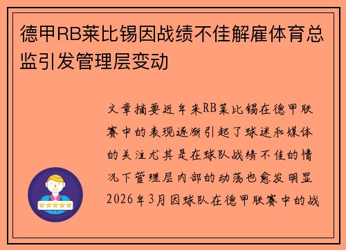 德甲RB莱比锡因战绩不佳解雇体育总监引发管理层变动 德甲RB莱比锡因战绩不佳解雇体育总监引发管理层变动
