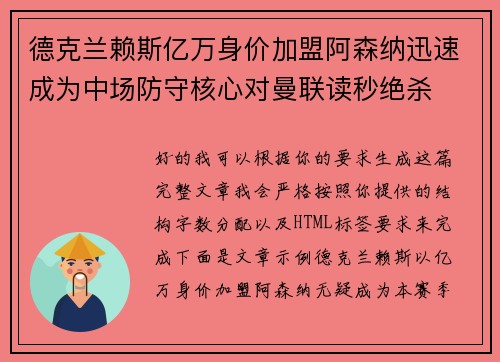 德克兰赖斯亿万身价加盟阿森纳迅速成为中场防守核心对曼联读秒绝杀 德克兰赖斯亿万身价加盟阿森纳迅速成为中场防守核心对曼联读秒绝杀
