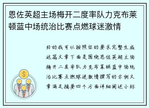 恩佐英超主场梅开二度率队力克布莱顿蓝中场统治比赛点燃球迷激情 恩佐英超主场梅开二度率队力克布莱顿蓝中场统治比赛点燃球迷激情