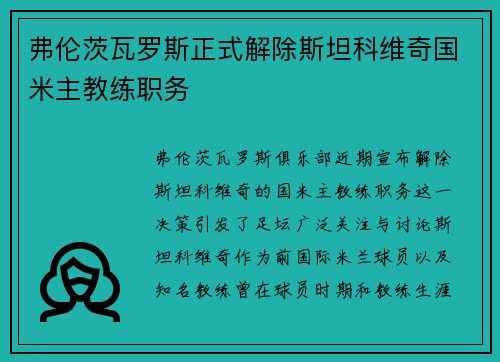 弗伦茨瓦罗斯正式解除斯坦科维奇国米主教练职务 弗伦茨瓦罗斯正式解除斯坦科维奇国米主教练职务
