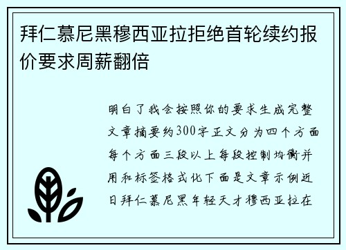 拜仁慕尼黑穆西亚拉拒绝首轮续约报价要求周薪翻倍 拜仁慕尼黑穆西亚拉拒绝首轮续约报价要求周薪翻倍