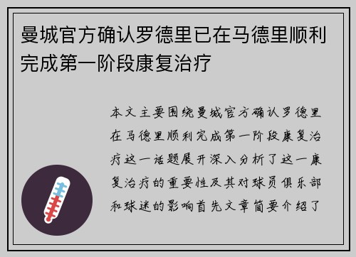 曼城官方确认罗德里已在马德里顺利完成第一阶段康复治疗
