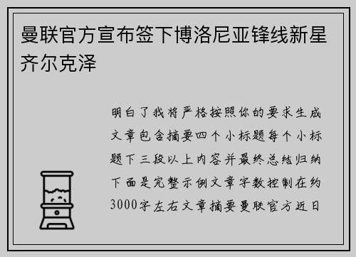 曼联官方宣布签下博洛尼亚锋线新星齐尔克泽
