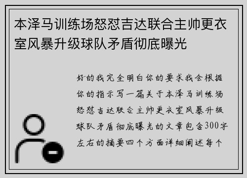 本泽马训练场怒怼吉达联合主帅更衣室风暴升级球队矛盾彻底曝光 本泽马训练场怒怼吉达联合主帅更衣室风暴升级球队矛盾彻底曝光