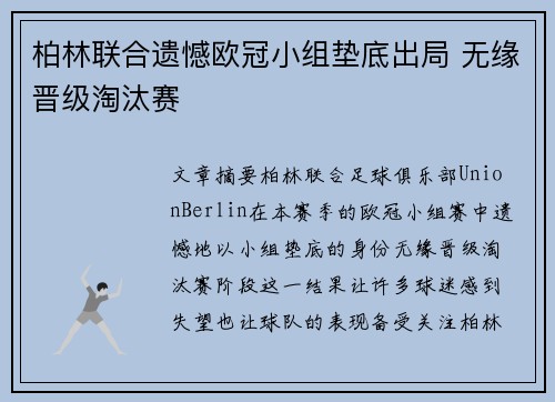 柏林联合遗憾欧冠小组垫底出局 无缘晋级淘汰赛 柏林联合遗憾欧冠小组垫底出局 无缘晋级淘汰赛