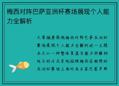 梅西对阵巴萨亚洲杯赛场展现个人能力全解析