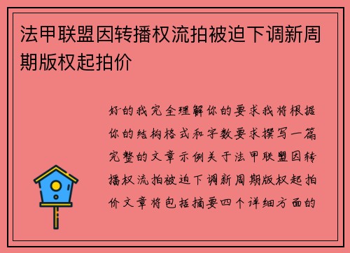 法甲联盟因转播权流拍被迫下调新周期版权起拍价 法甲联盟因转播权流拍被迫下调新周期版权起拍价