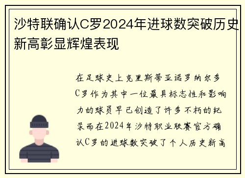 沙特联确认C罗2024年进球数突破历史新高彰显辉煌表现 沙特联确认C罗2024年进球数突破历史新高彰显辉煌表现