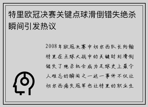 特里欧冠决赛关键点球滑倒错失绝杀瞬间引发热议