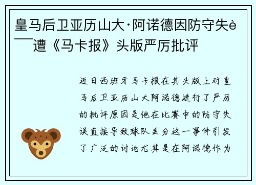 皇马后卫亚历山大·阿诺德因防守失误遭《马卡报》头版严厉批评