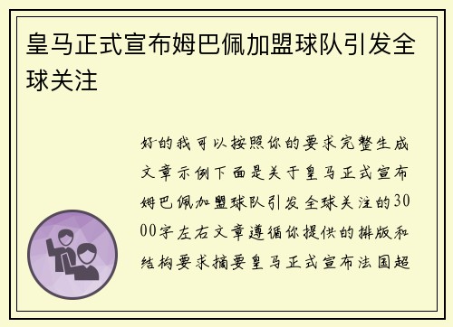 皇马正式宣布姆巴佩加盟球队引发全球关注